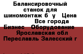 Балансировочный станок для шиномонтаж б/ у › Цена ­ 50 000 - Все города Бизнес » Оборудование   . Ярославская обл.,Переславль-Залесский г.